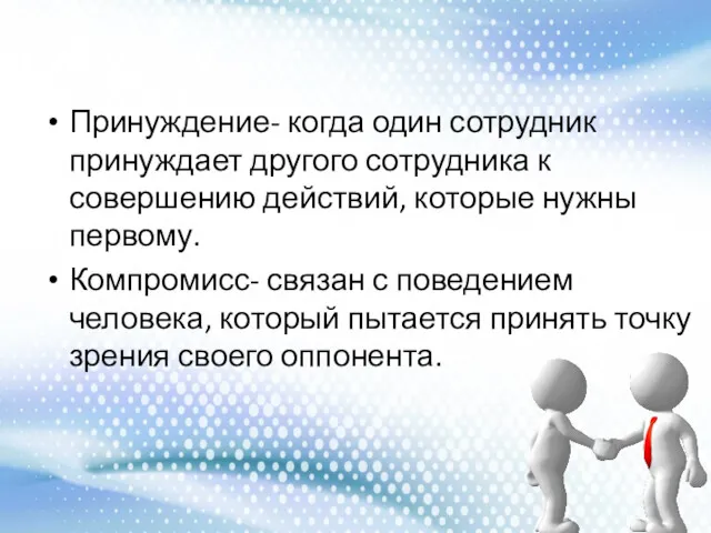 Принуждение- когда один сотрудник принуждает другого сотрудника к совершению действий,