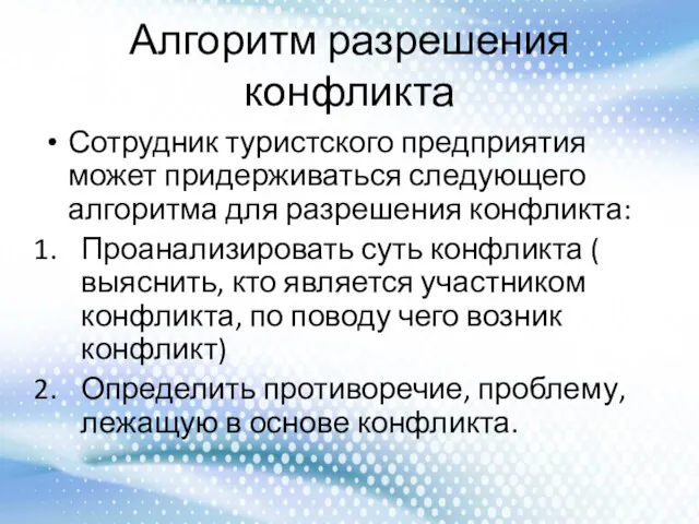 Алгоритм разрешения конфликта Сотрудник туристского предприятия может придерживаться следующего алгоритма для разрешения конфликта: