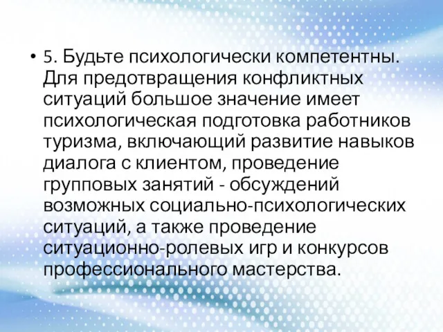 5. Будьте психологически компетентны. Для предотвращения конфликтных ситуаций большое значение