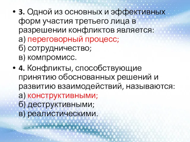 3. Одной из основных и эффективных форм участия третьего лица в разрешении конфликтов