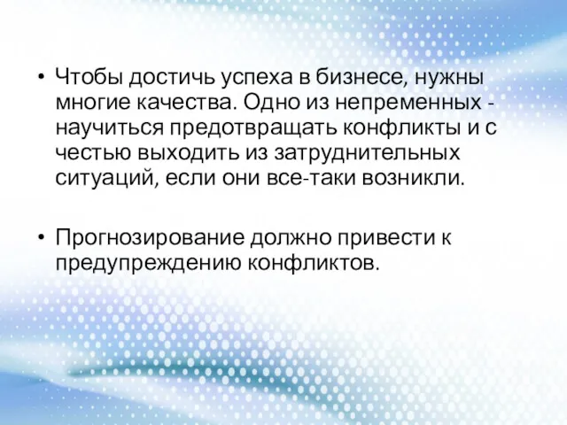 Чтобы достичь успеха в бизнесе, нужны многие качества. Одно из непременных - научиться