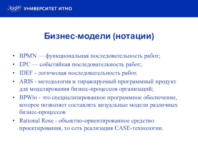 BPMN — функциональная последовательность работ; EPC — событийная последовательность работ;