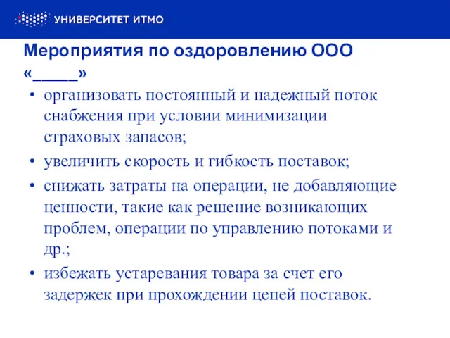 организовать постоянный и надежный поток снабжения при условии минимизации страховых