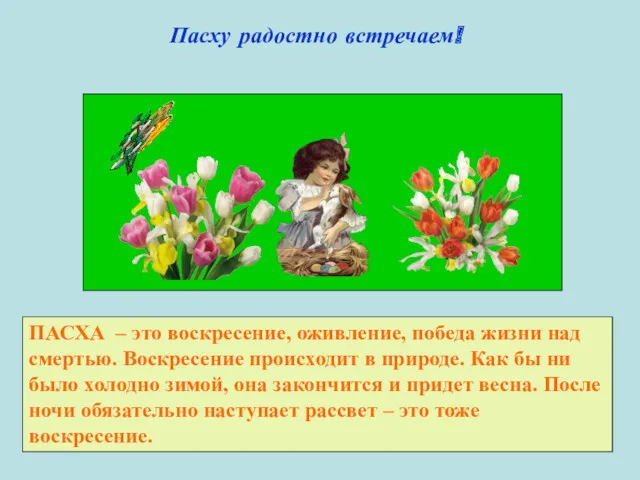 Пасху радостно встречаем! ПАСХА – это воскресение, оживление, победа жизни