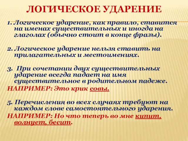 ЛОГИЧЕСКОЕ УДАРЕНИЕ 1. Логическое ударение, как правило, ставится на именах