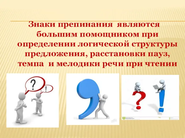 Знаки препинания являются большим помощником при определении логической структуры предложения,