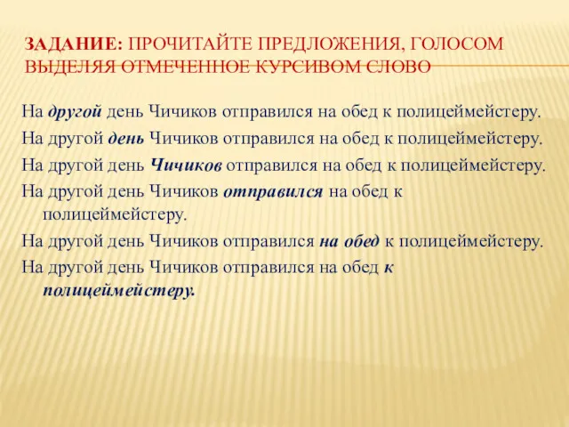 ЗАДАНИЕ: ПРОЧИТАЙТЕ ПРЕДЛОЖЕНИЯ, ГОЛОСОМ ВЫДЕЛЯЯ ОТМЕЧЕННОЕ КУРСИВОМ СЛОВО На другой