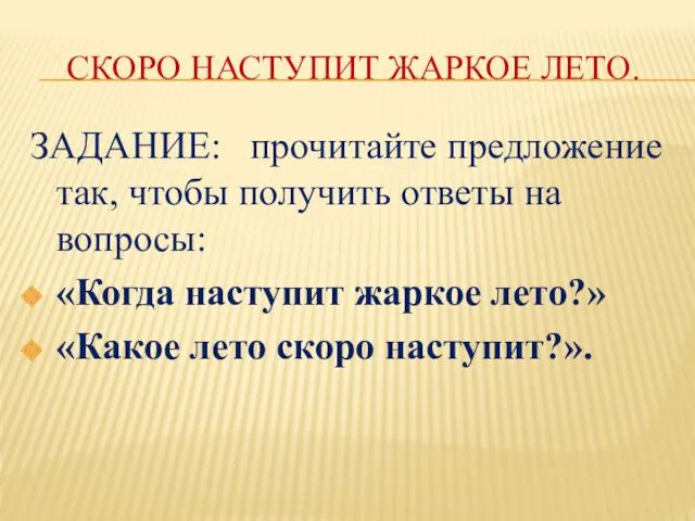 СКОРО НАСТУПИТ ЖАРКОЕ ЛЕТО. ЗАДАНИЕ: прочитайте предложение так, чтобы получить