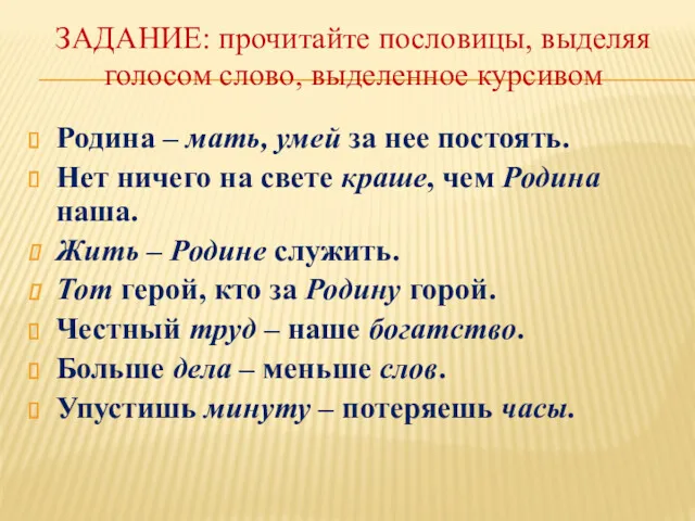 ЗАДАНИЕ: прочитайте пословицы, выделяя голосом слово, выделенное курсивом Родина –