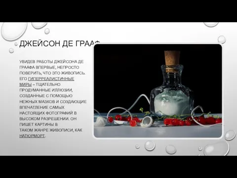 ДЖЕЙСОН ДЕ ГРААФ УВИДЕВ РАБОТЫ ДЖЕЙСОНА ДЕ ГРААФА ВПЕРВЫЕ, НЕПРОСТО