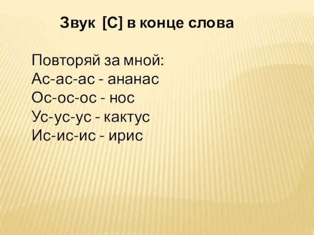 Звук [С] в конце слова Повторяй за мной: Ас-ас-ас -