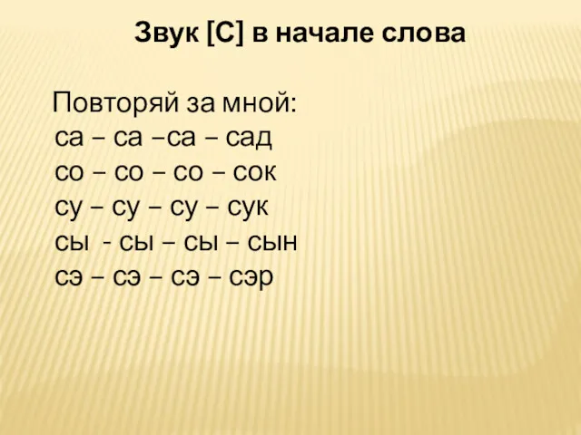 са – са –са – сад со – со –