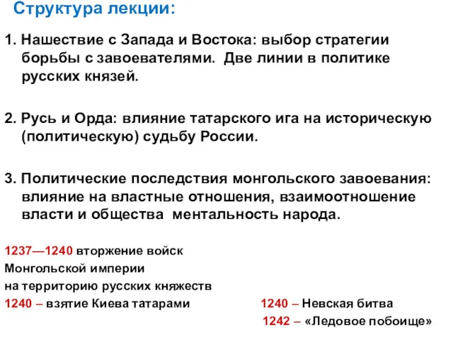 Структура лекции: 1. Нашествие с Запада и Востока: выбор стратегии