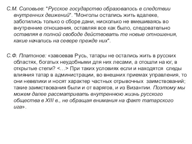 С.М. Соловьев: "Русское государство образовалось в следствии внутренних движений". "Монголы