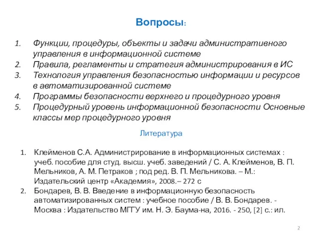 Вопросы: Функции, процедуры, объекты и задачи административного управления в информационной