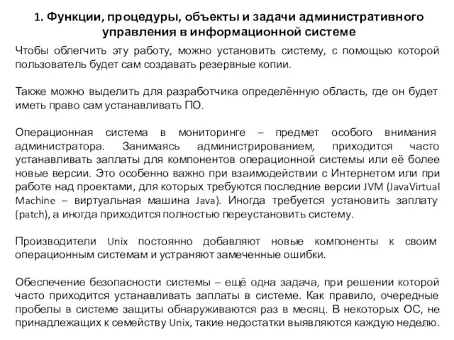 1. Функции, процедуры, объекты и задачи административного управления в информационной