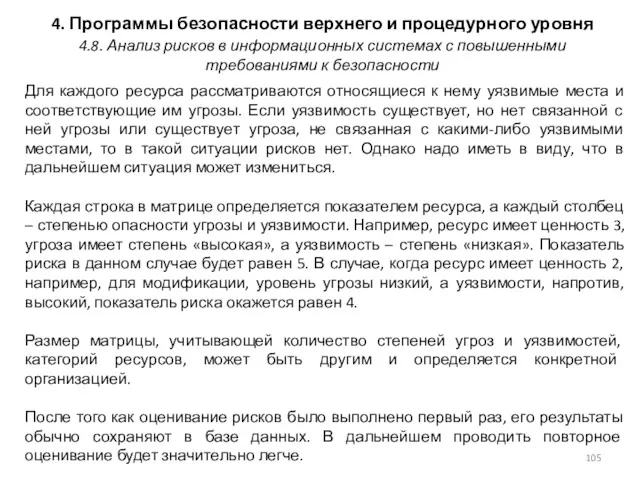 4. Программы безопасности верхнего и процедурного уровня Для каждого ресурса