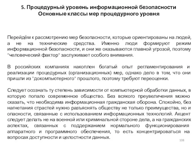 5. Процедурный уровень информационной безопасности Основные классы мер процедурного уровня