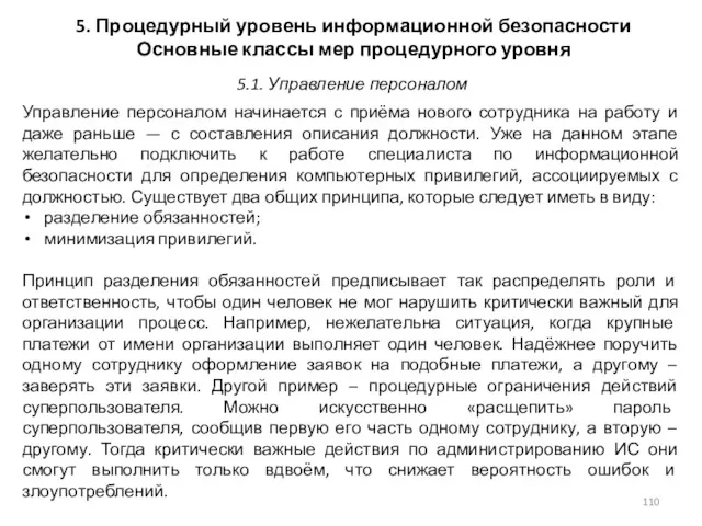 5. Процедурный уровень информационной безопасности Основные классы мер процедурного уровня