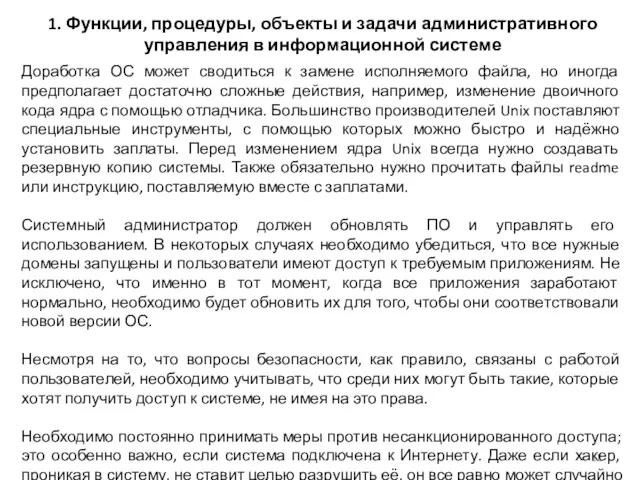 1. Функции, процедуры, объекты и задачи административного управления в информационной