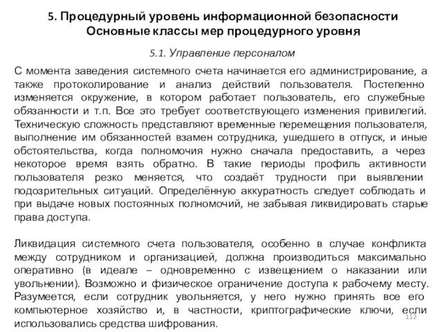 5. Процедурный уровень информационной безопасности Основные классы мер процедурного уровня