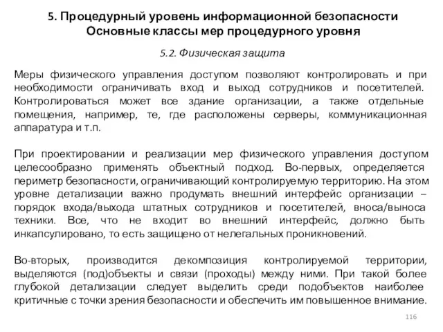 5. Процедурный уровень информационной безопасности Основные классы мер процедурного уровня