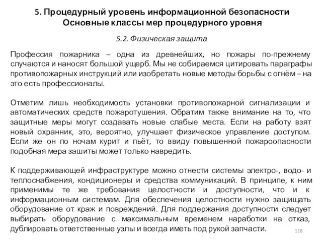 5. Процедурный уровень информационной безопасности Основные классы мер процедурного уровня