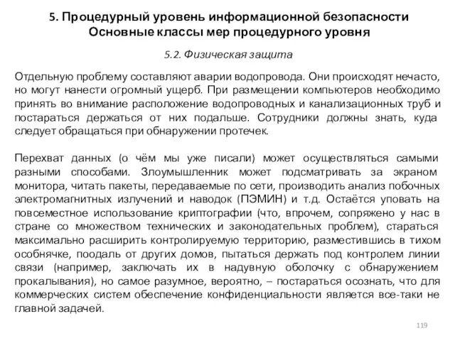 5. Процедурный уровень информационной безопасности Основные классы мер процедурного уровня