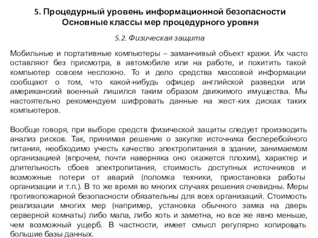 5. Процедурный уровень информационной безопасности Основные классы мер процедурного уровня