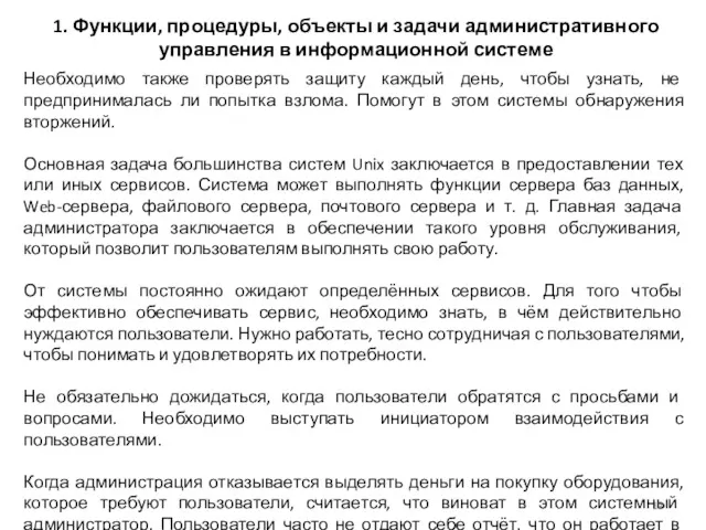 1. Функции, процедуры, объекты и задачи административного управления в информационной