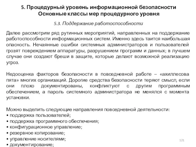 5. Процедурный уровень информационной безопасности Основные классы мер процедурного уровня