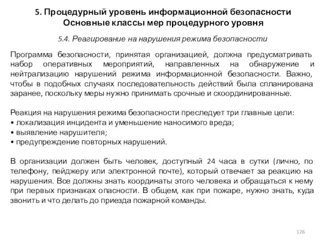 5. Процедурный уровень информационной безопасности Основные классы мер процедурного уровня