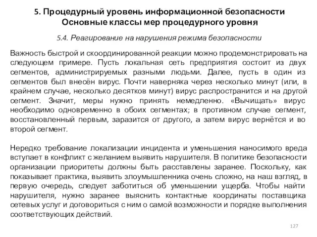 5. Процедурный уровень информационной безопасности Основные классы мер процедурного уровня