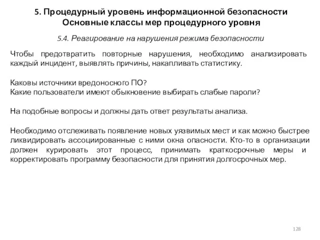 5. Процедурный уровень информационной безопасности Основные классы мер процедурного уровня