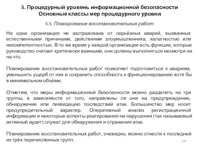 5. Процедурный уровень информационной безопасности Основные классы мер процедурного уровня