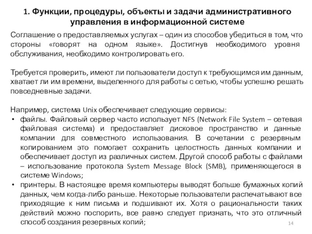 1. Функции, процедуры, объекты и задачи административного управления в информационной