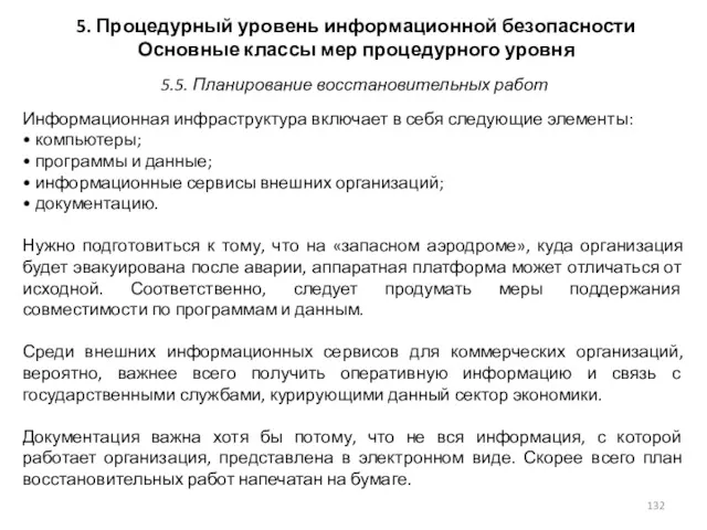 5. Процедурный уровень информационной безопасности Основные классы мер процедурного уровня