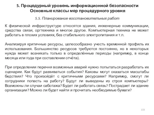 5. Процедурный уровень информационной безопасности Основные классы мер процедурного уровня