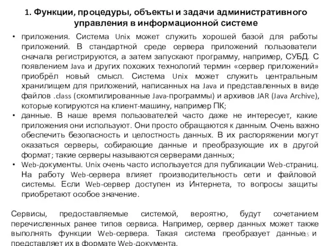 1. Функции, процедуры, объекты и задачи административного управления в информационной