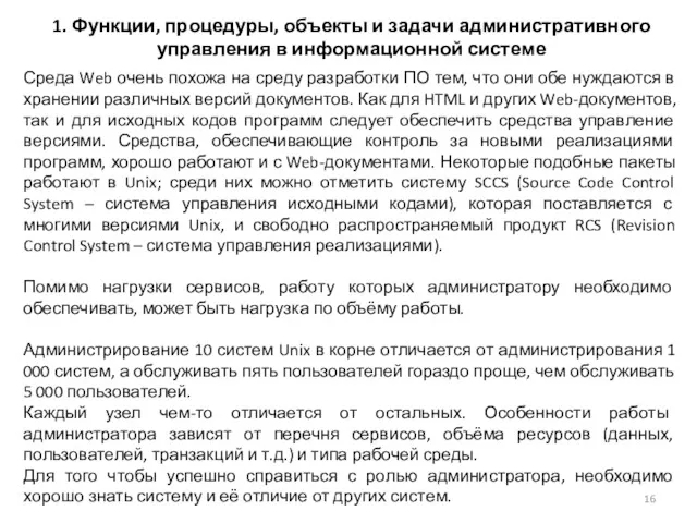 1. Функции, процедуры, объекты и задачи административного управления в информационной