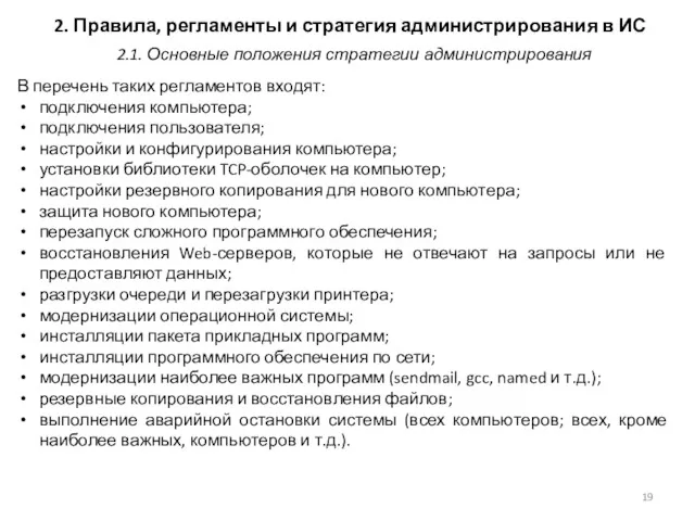 2. Правила, регламенты и стратегия администрирования в ИС В перечень