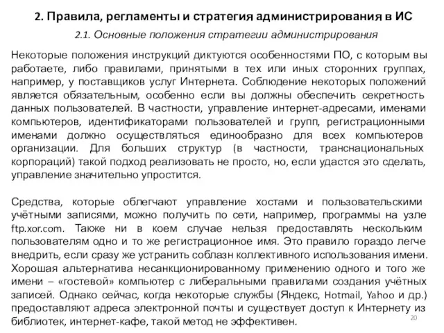 2. Правила, регламенты и стратегия администрирования в ИС Некоторые положения