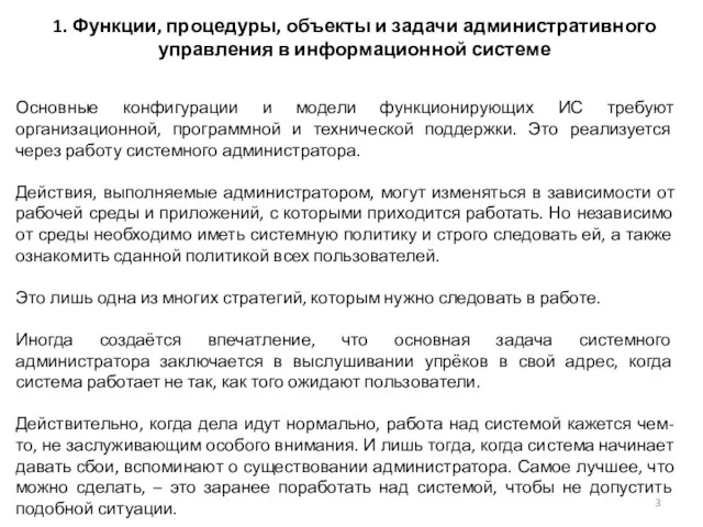 1. Функции, процедуры, объекты и задачи административного управления в информационной