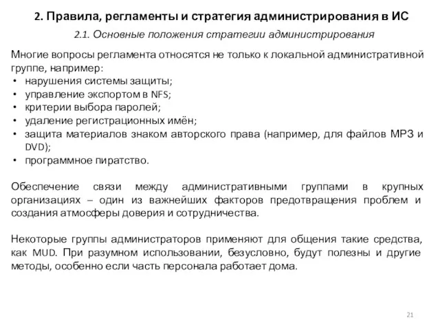 2. Правила, регламенты и стратегия администрирования в ИС Многие вопросы