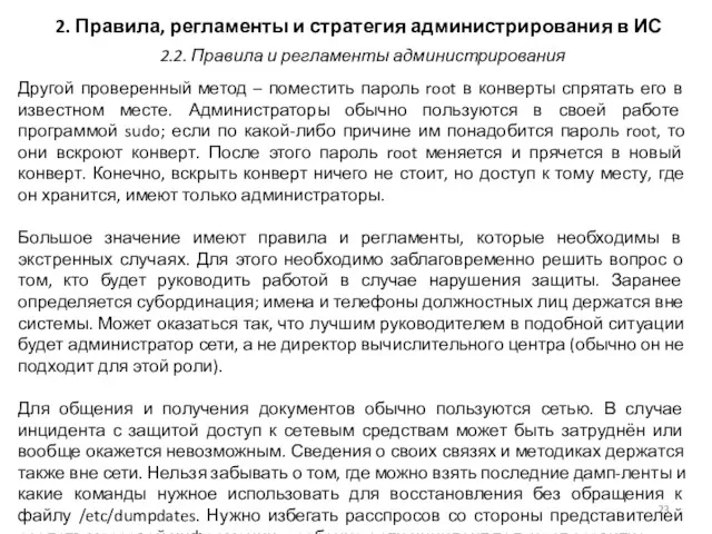 2. Правила, регламенты и стратегия администрирования в ИС Другой проверенный