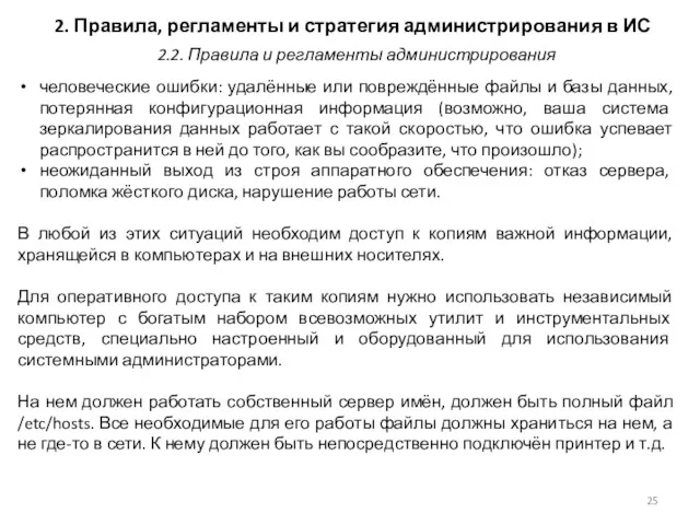 2. Правила, регламенты и стратегия администрирования в ИС человеческие ошибки: