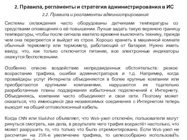 2. Правила, регламенты и стратегия администрирования в ИС Системы охлаждения