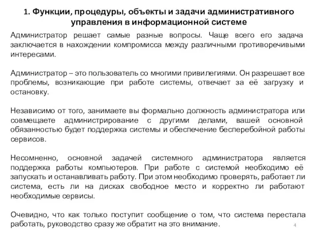 1. Функции, процедуры, объекты и задачи административного управления в информационной