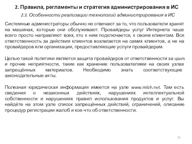 2. Правила, регламенты и стратегия администрирования в ИС Системные администраторы