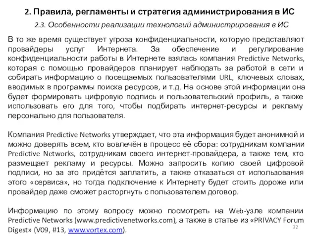 2. Правила, регламенты и стратегия администрирования в ИС В то